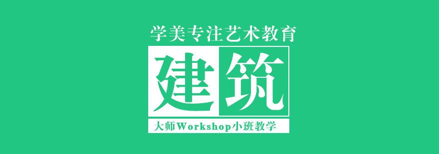 北京建筑留学