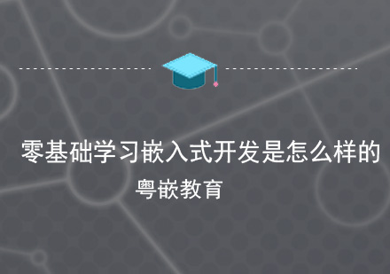 嵌入式开发系统学习全攻略