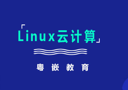 Linux云计算