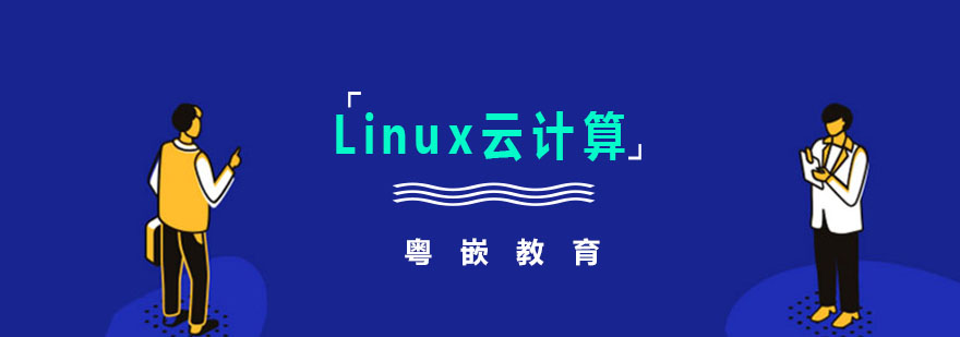 Linux云计算