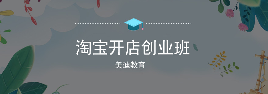 佛山淘宝开店实战教学