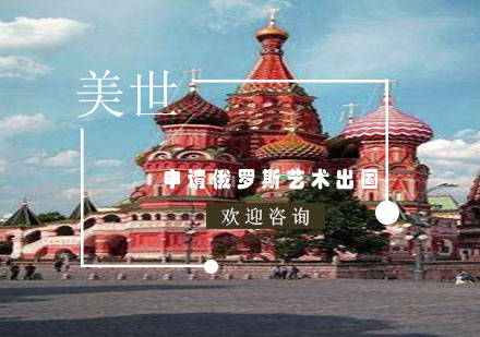 俄罗斯艺术院校申请全指南