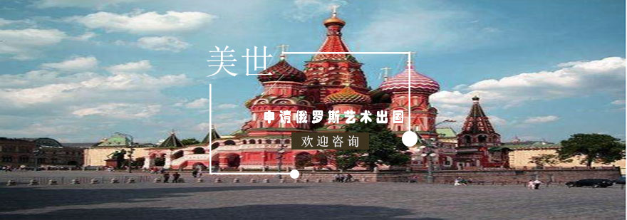 俄罗斯艺术院校申请流程示意图