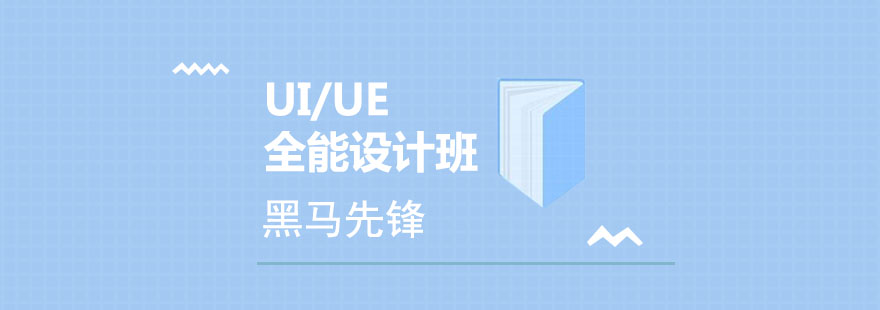 UIUE全栈设计课程体系