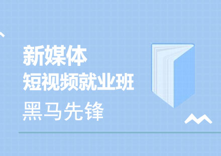 广州新媒体+短视频运营高薪班