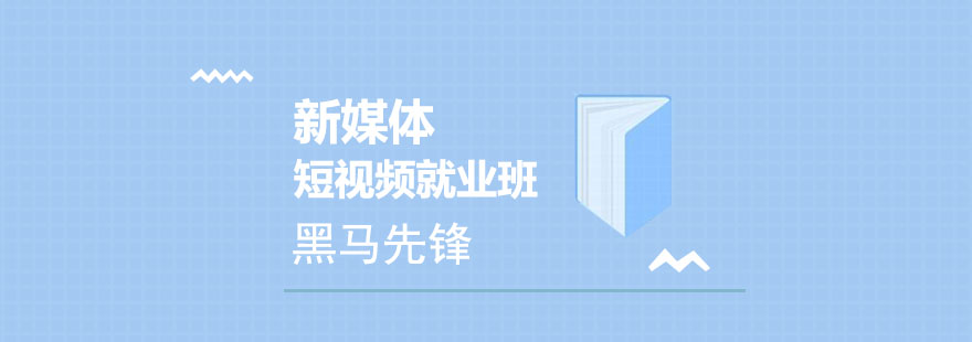 短视频运营课程体系