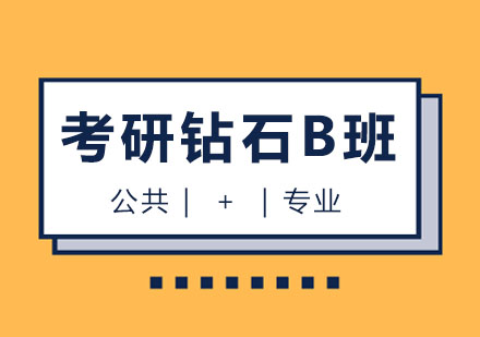 考研钻石卡B班