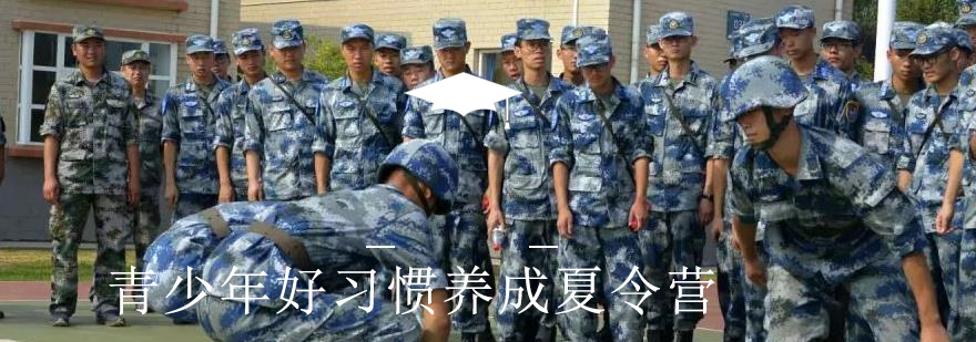 夏令营军事训练实拍