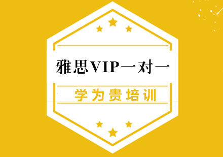 苏州雅思VIP一对一培训