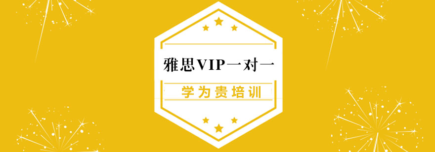 雅思定制课程
