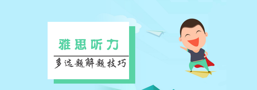 雅思听力技巧示意图