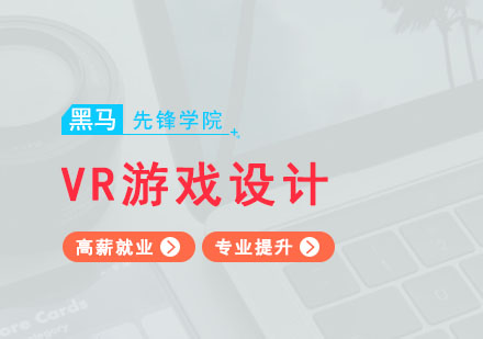 广州VR游戏设计开发*班