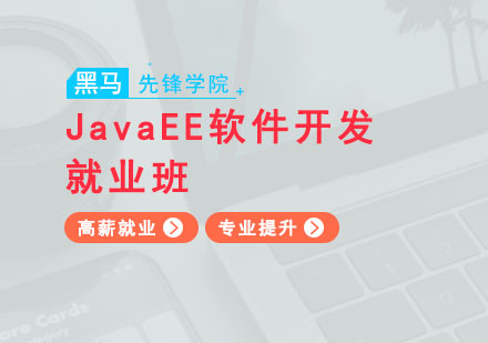 广州JavaEE软件开发高薪班
