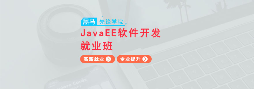 广州JavaEE软件开发高薪*班