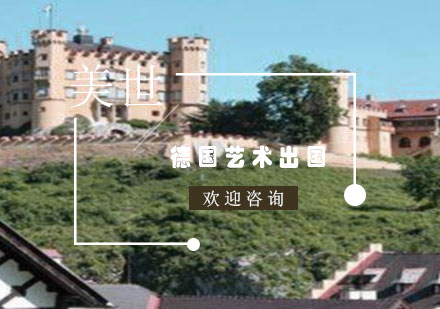 德国艺术生签证全攻略