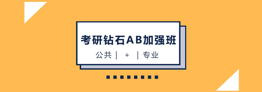 考研加强钻石AB班