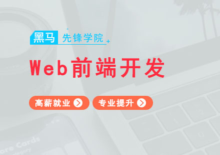 广州Web前端开发高薪就业班
