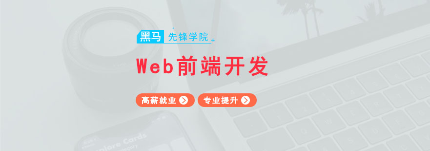 广州Web前端开发高薪*班