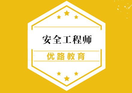 安全工程师培训班