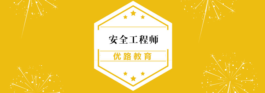 安全工程师培训班