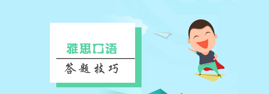 雅思口语实战场景