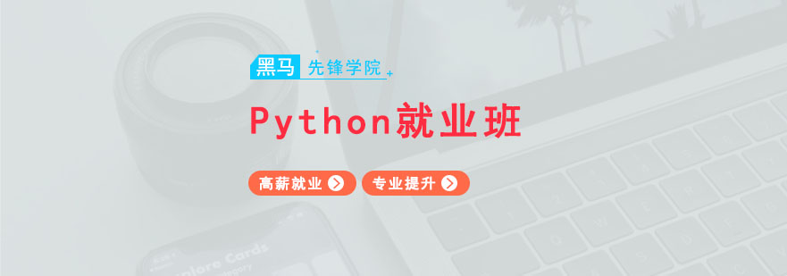 Python开发课程体系