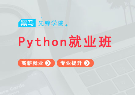 广州Python高薪就业班