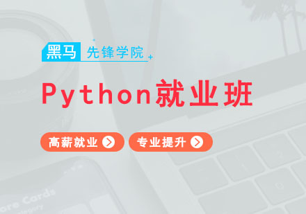 广州Python高薪*班