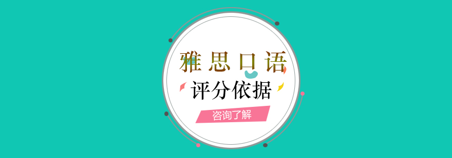 雅思口语评估标准图解