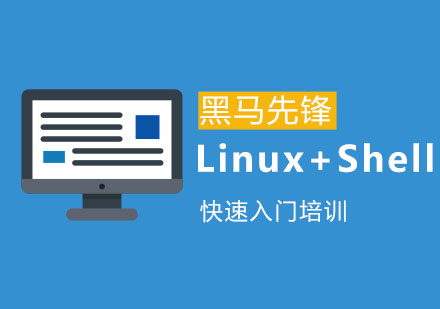 广州Linux+Shell快速入门