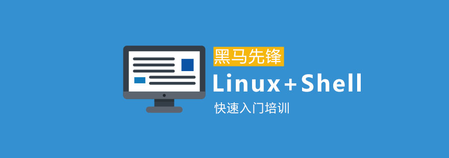 广州LinuxShell快速入门