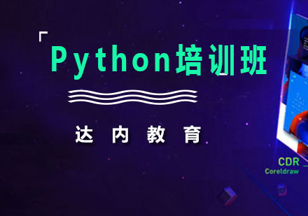 佛山Python培训班