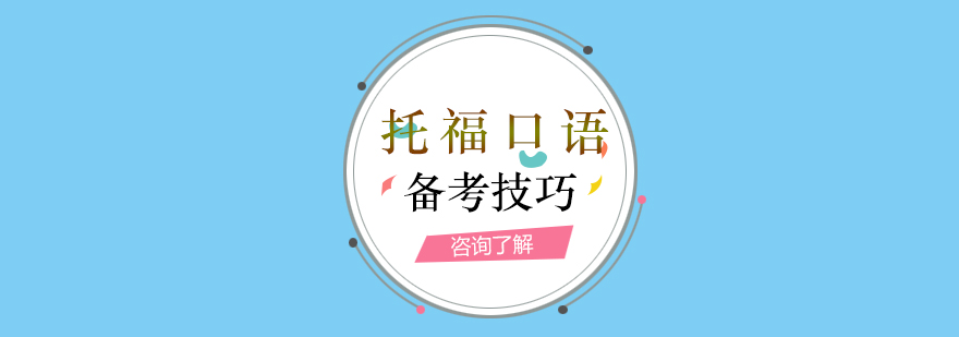 托福口语训练场景