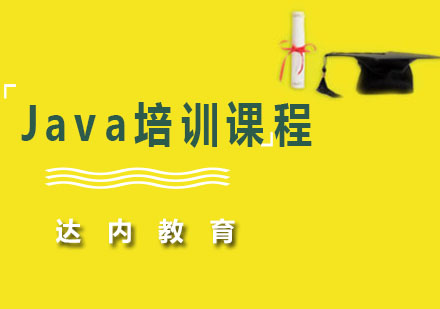 佛山Java培训课程