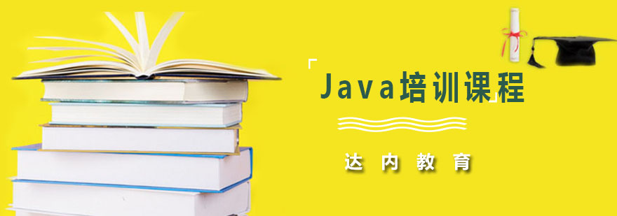 Java培训课程