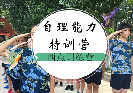 北京西点自理能力特训夏令营