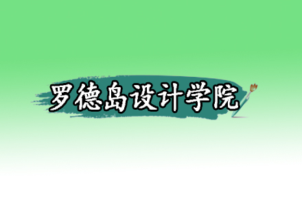 罗德岛设计学院纯艺术专业深度解析