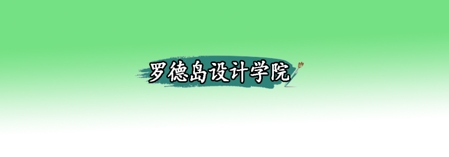 罗德岛设计学院校园实景