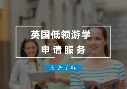 英国低领留学申请服务
