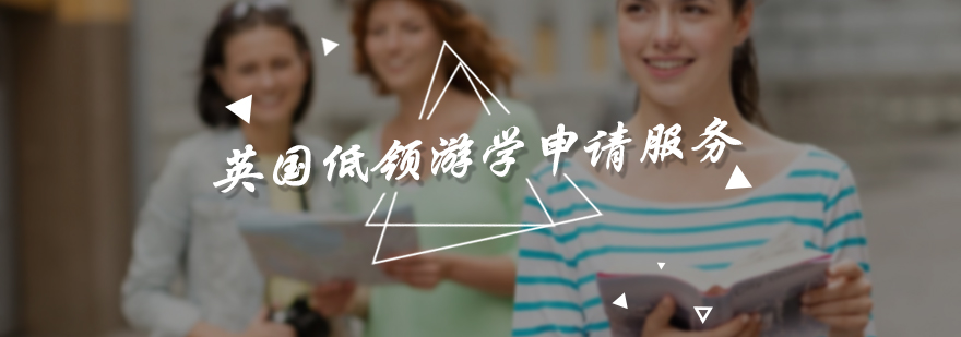 英国低龄留学申请流程