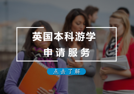 英国本科游学申请服务