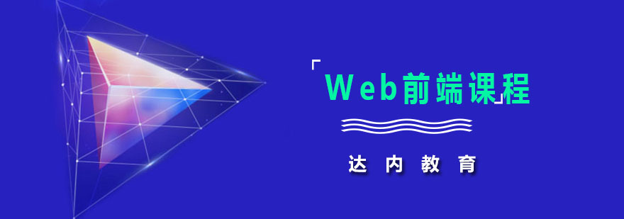 Web前端课程