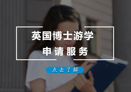 英国博士游学申请服务