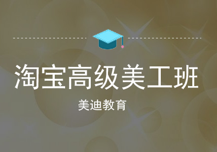 佛山淘宝高级美工班的学员