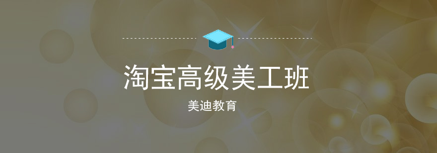 佛山淘宝高级美工班的学员