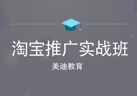 佛山淘宝推广实战班