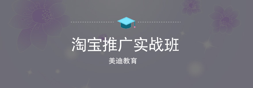 淘宝运营实战教学