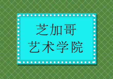 芝加哥艺术学院深度解析