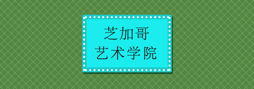 芝加哥艺术学院主教学楼