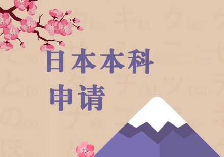 申請(qǐng)日本本科留學(xué)有哪些條件